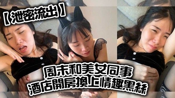 泄密流出周末和美女同事酒店开房换上情趣黑.丝直接把她操到直喊老公饶了我吧完美露脸封面