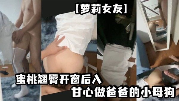 萝莉女友蜜桃翘臀开.窗后入想淫叫又害羞超刺激镜子前看自己被操的骚样甘心做爸爸的小母狗冲刺嫩穴封面