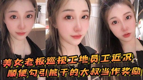 美女.老板巡视工地员工近况顺便勾引能干的大叔当作奖励封面