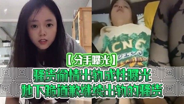 分手曝光骚货偷情出轨成性.曝光她下跪道歉继续出轨的骚货封面