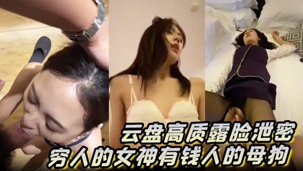 云盘高质露脸泄密穷人的女神有钱人的母狗高.颜值美女像一条小母狗一样被金主蹂躏爆肏封面
