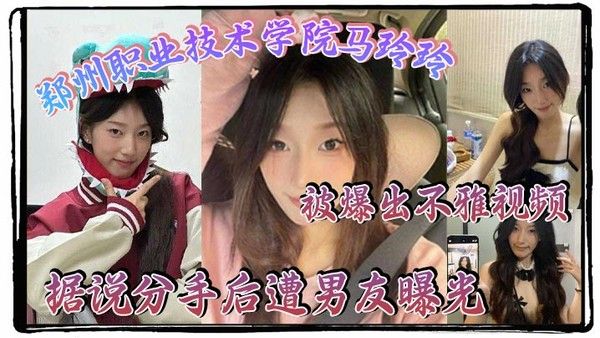 郑州职业技术学院马玲玲被爆出不雅视频据说分手后遭男友曝光清纯的外表下有颗.燥热的心跟男友的情趣生活真是多姿多彩封面