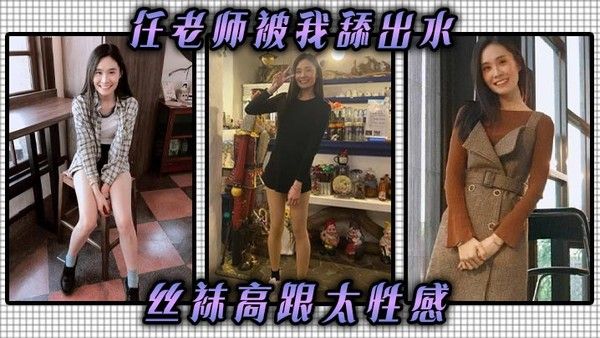 任老师被我舔出水丝袜.高跟太性感丝袜高跟挑逗我我把他她的逼舔到滴水抽她打她她还享受太骚了任老师封面