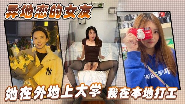 异地恋的女友她在外地.上大学我在本地打工没事的时候经常会去她那边找她封面