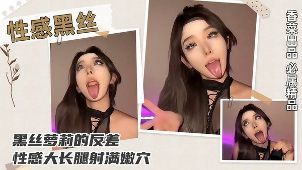 【性感黑丝】黑丝萝莉的反差，性感大长腿射.满嫩穴！封面