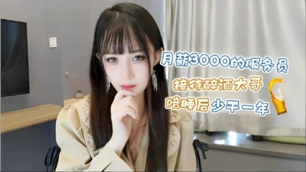 【御姐内射】白丝诱惑！极品服务员伺醉酒大哥.，干一次顶一年顶一年工资。封面