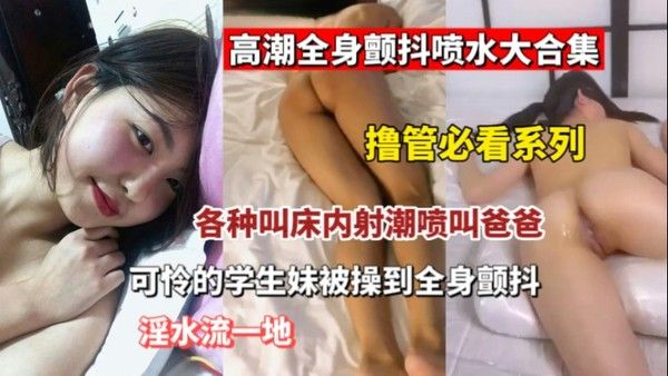 【重磅推荐】被插.到全身发抖的少女少妇们跟被电触了一样疯狂发抖封面