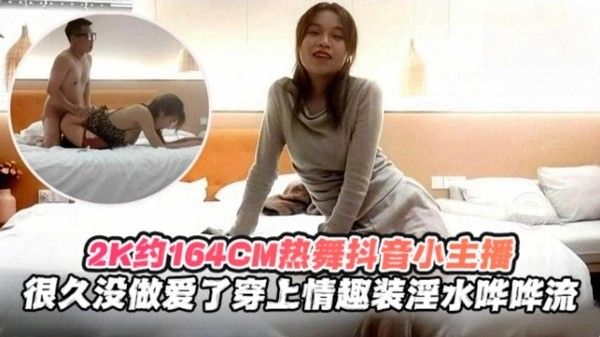 2K月16.4cm热舞抖音小主播，很久没做爱了穿上情趣制服淫水哗哗流封面