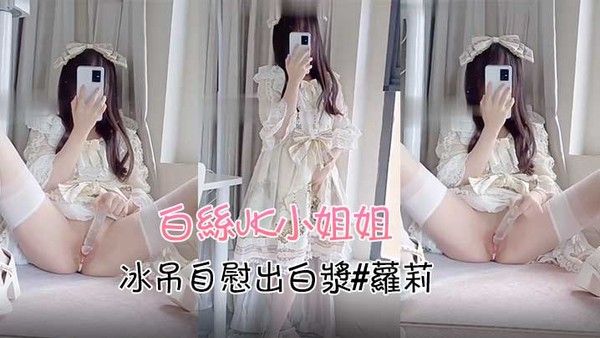 白丝jk小姐姐冰吊自慰出白.浆萝莉封面
