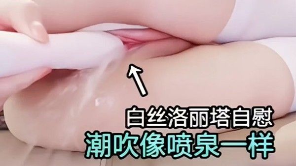 白丝洛丽塔自慰潮吹像喷泉.一样骚逼封面