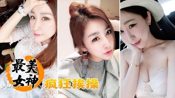最美女神.疯狂挨操封面