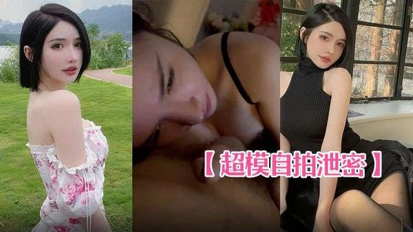 超模自拍泄密身材棒叫床奶.声奶气的真不错封面