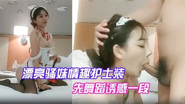 漂亮骚妹.情趣护士装先舞蹈诱惑一段开操嗷嗷大叫封面