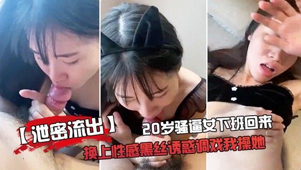 泄密流出20岁骚.逼女下.班回来换.上性感黑.丝诱惑.调戏我操. 她啪啪老公你.龟龟头好大好舒.服用力受不.了拉要高.潮啦封面