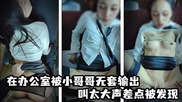 啊啊爸爸不要轻点_嘘小声点_别人听到_在办公 室被小哥哥无套输出_叫太大声差点被发现封面