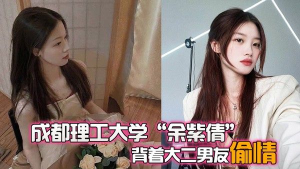 成都理工大学余紫倩 背着大二男友偷情结果被发现后果断曝光视频封面