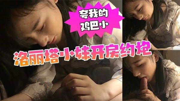 漫展认识的洛 丽塔小妹开房约炮我夸她的逼黑他夸我的鸡巴小封面