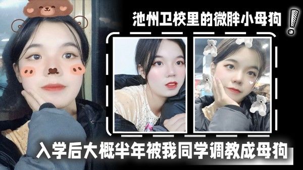 池州卫校里的微胖小母狗入学后大概半年被我同学调教 成母狗0封面