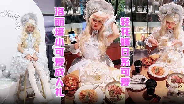 洛丽塔小可爱成人礼轻花嫁日系 可爱Lolita合法萝莉白丝LO娘主动上位软萌乖巧被操的叫爸爸封面