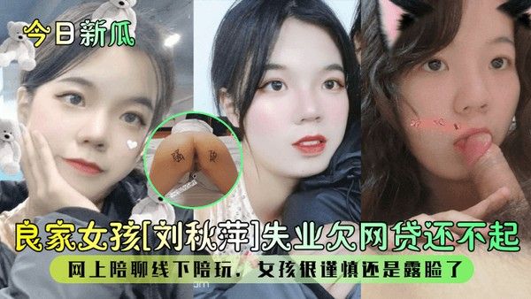 今日新瓜良家女孩刘秋萍失业欠网贷还不起网上陪聊 线下陪玩女孩很谨慎还是露脸了封面