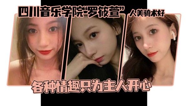 这个颜值真的顶啊四川音乐学院罗筱萱人美 骑术好各种情趣只为主人开心封面