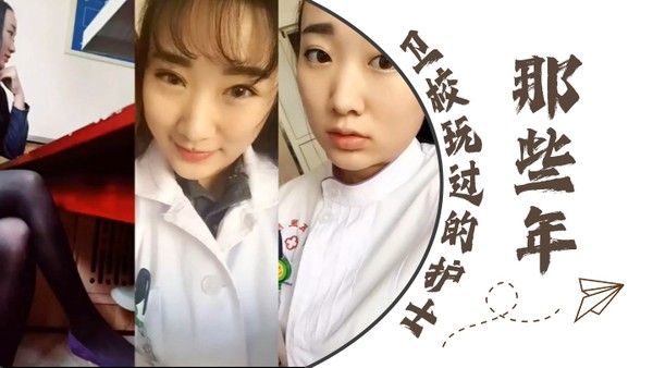 泄密流出那些 年卫校玩过的护士封面