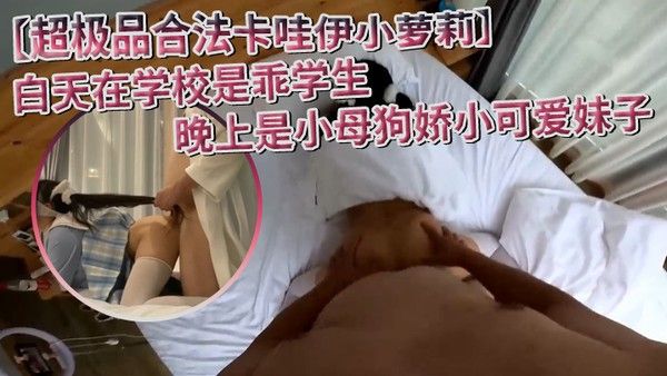 超极品合法卡哇伊小萝莉白天在学校是乖学生晚上是小母狗娇小可爱妹子QQ弹弹的bb又很 紧温润做起来很舒服封面