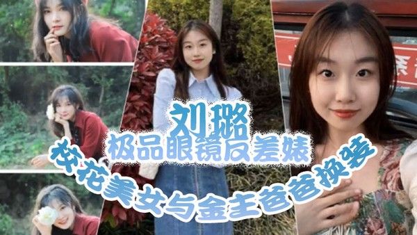 泄密流出极品眼镜反差婊校花美女与金主爸爸换装情趣内衣性爱视 频与艳照封面
