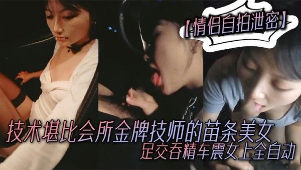 情侣自拍泄密技术堪比会所金牌技师的苗条 美女给男友伺候的神魂颠倒足交吞精车震女上全自动又骚又热情封面