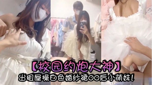 校园约炮大神出 租屋操白色婚纱裙00后小萌妹封面