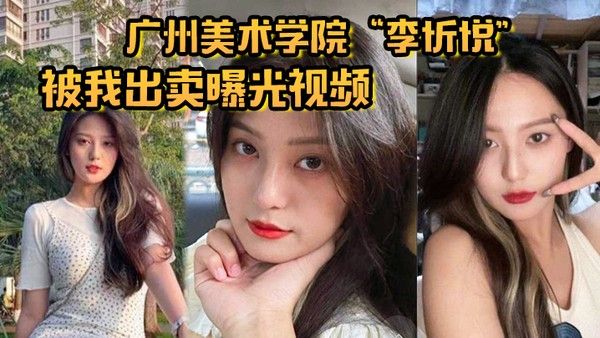 广州美术学院李忻悦被我出卖曝光视频你们的女神已是我胯 下母狗封面