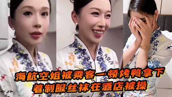 海 航空姐被乘客一顿烤鸭拿下穿着制服丝袜在酒店被操女上位十分主动性瘾很大封面