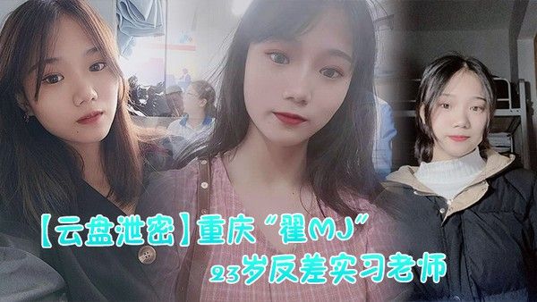 云盘泄密反 差实习老师与多位男学生打炮视频记录被曝光封面