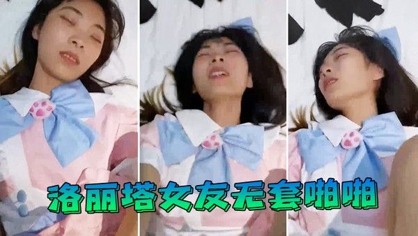 洛丽塔女友无套啪啪封面