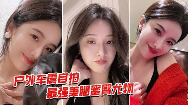 户外车震自拍最强蜜臀御姐户外车震中出封面