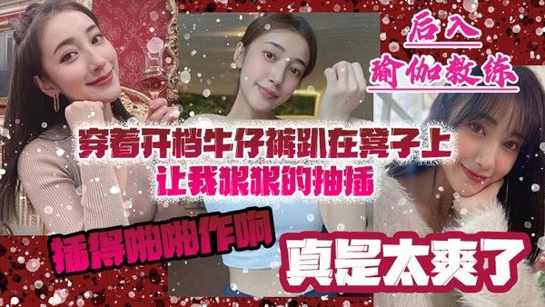 后入瑜伽教练穿着开档牛仔裤趴在凳子上让我狠狠的抽插_插得啪啪作响_真是太爽了封面