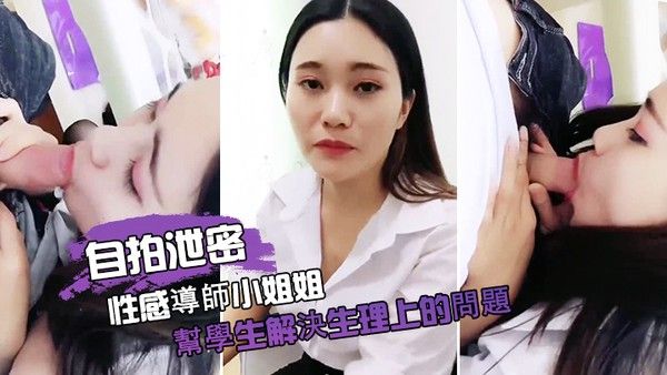 自拍泄密性感導師小姐姐幫學生解決生理上的問題封面