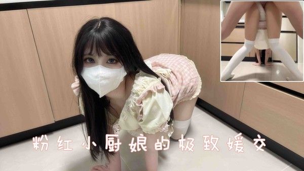 粉红小厨娘的极致媛交，先喂饱下面才能好好做饭啊封面