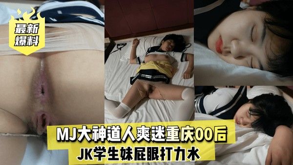 最新爆料MJ大神道人爽迷重庆00后JK学生妹屁眼打力水封面