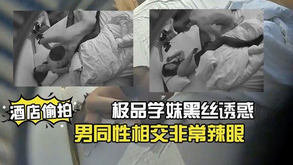 酒店偷拍20230312极品学妹黑丝诱惑俊男同性相交非常辣眼封面