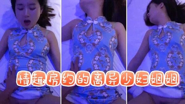 情趣房约的离异少妇姐姐封面