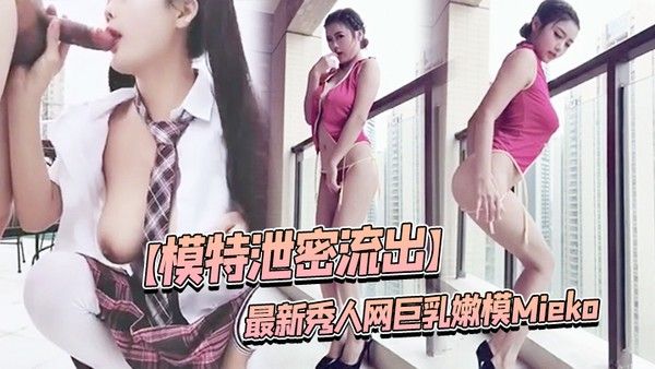 模特泄密流出最新秀人网巨乳嫩模Mieko林美惠子大尺度私拍视频流出封面
