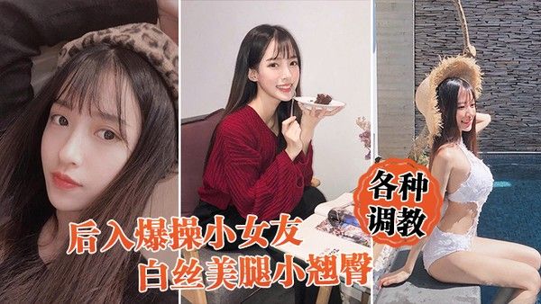 后入爆操女友白丝小翘臀调教小骚货封面
