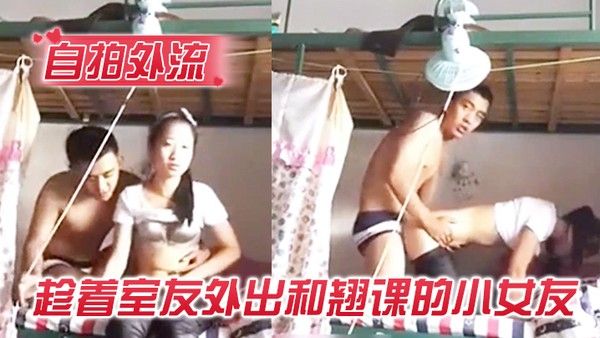 自拍外流趁着室友外出和翘课的小女友在宿舍的双层床啪啪没有戴套内射她很不高兴封面