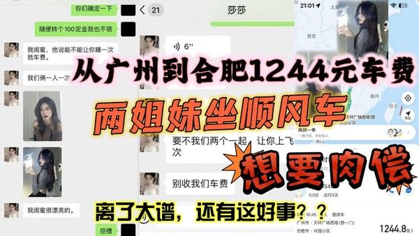 从广州到合肥1244元车费想要肉偿身材火辣两姐妹坐顺风车想要肉偿封面