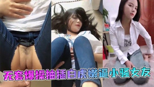 极品丰臀射会学家无套爆操抽插白虎嫩逼小骚女友封面