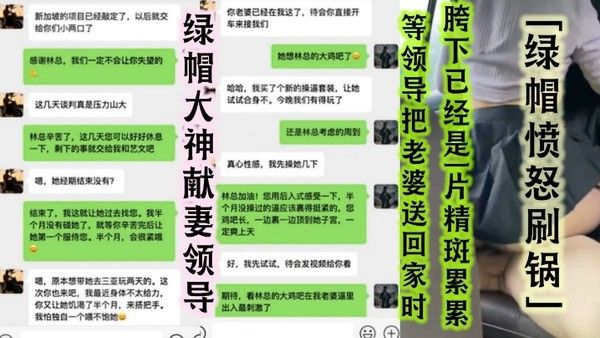 绿帽大神献妻领导亲自开车送骚妻和领导去旅游陪领导一起3P自己老婆中途被领导支走老婆被无套抽插无限内射等领导把老婆送回家时胯下已经是一片精斑累累绿帽愤怒刷锅封面