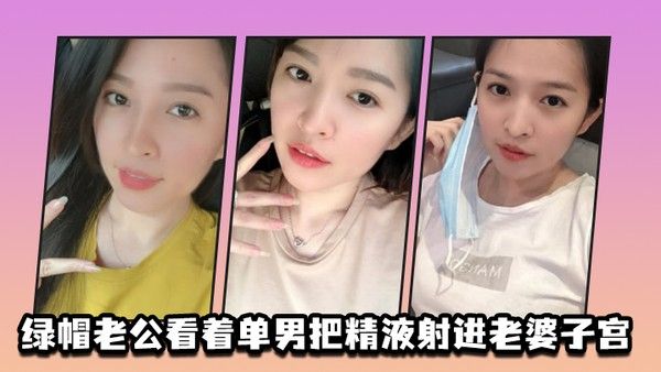 绿.帽.老公.看着单男.把精液射.进老.婆子宫封面