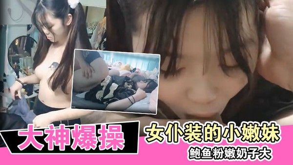 大神爆操换上女仆装的小嫩妹鲍鱼粉嫩奶子大封面