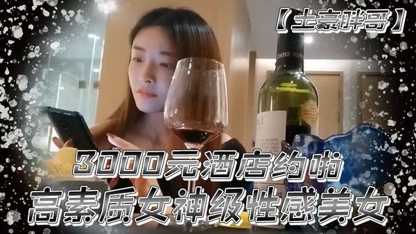 土豪胖哥3000元酒店约啪高素质女神级性感美女还到酒店看看男的长的怎么样不好还不愿意干狂插干3次封面
